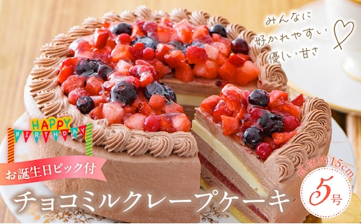 チョコミルクレープケーキ 5号サイズ（誕生日ピック） _Dw126