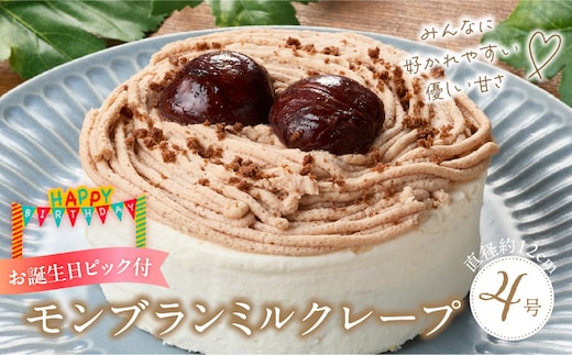 モンブランミルクレープ4号サイズ（誕生日ピック） _Dw127
