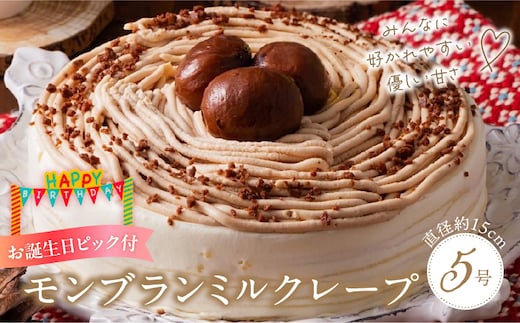 モンブランミルクレープ5号サイズ（誕生日ピック） _Dw128