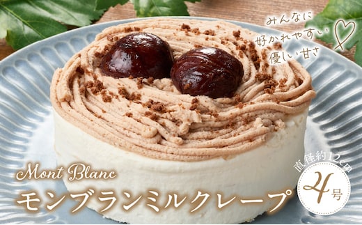 モンブランミルクレープ4号サイズ _Dw095