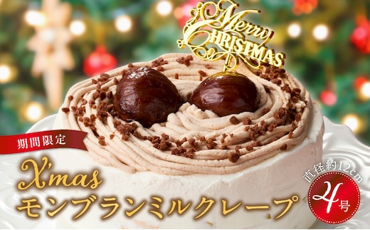 【先行予約】2025年発送 クリスマスモンブランミルクレープ4号サイズ _Dw096