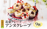 花束クレープ アンヌクレープ9個入り