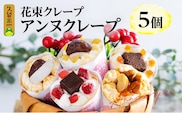 花束クレープ アンヌクレープ5個入り