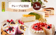 クレープ定期便　1月から3月限定3回分_Dw027