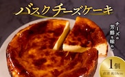 バスクチーズケーキ（直径約18cm×1）_Dw049