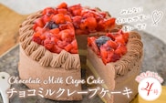 チョコミルクレープケーキ 4号サイズ