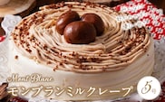モンブランミルクレープ5号サイズ