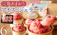 羽衣農園完熟あまおうアイス・ジェラート6個セット（あまおうジェラート・あまおうヨーグルトアイス・あまおうミルクアイス）_Dw084