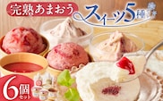 羽衣農園 完熟あまおう スイーツ6個セット（クレームアンジュ・レアチーズ・あまおうジェラート・あまおうヨーグルトアイス・あまおうミルクアイス） _Dw094