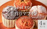 【and RU-】マフィン4個セット