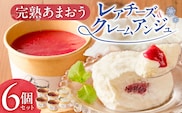 羽衣農園 完熟あまおう クレームアンジュ・レアチーズセット _Dw121