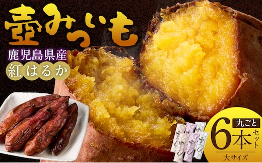 壺みついも(大)丸ごと6本セット_Dw090-2