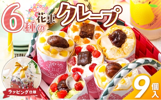 花束クレープ アンヌクレープ9個入り_Dw023