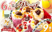 花束クレープ アンヌクレープ9個入り_Dw023