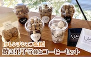 焼き菓子セット_Dw102