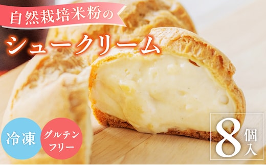 自然栽培 米粉のシュークリーム プレーン8個セット