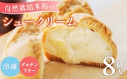 自然栽培 米粉のシュークリーム プレーン8個セット
