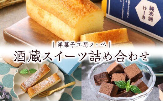 酒蔵スイーツ詰め合わせ