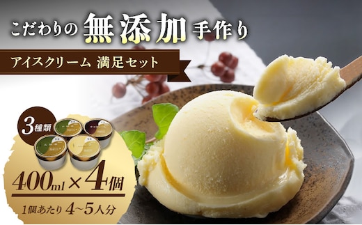 茶房【古蓮】 こだわりの無添加手作り アイスクリーム満足セット（400ml×4個入）