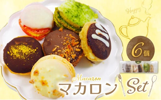 マカロン6個セット