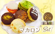 マカロン6個セット