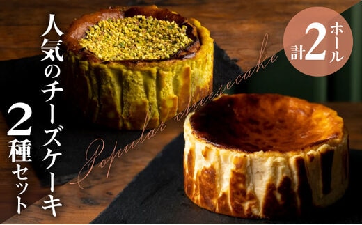 人気のチーズケーキ２種セット