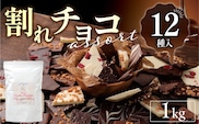 割れチョコアソート　12種（準チョコレート）1kg