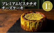 プレミアムピスタチオチーズケーキ