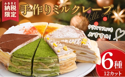 手作りミルクレープ6種12個入り（季節限定品入り）