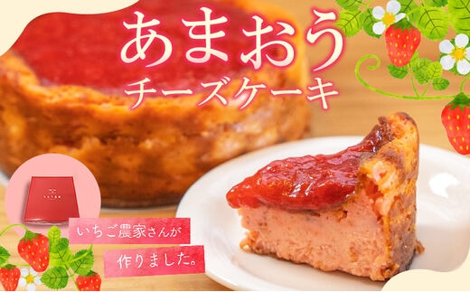 あまおうチーズケーキ_Dw039