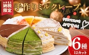 手作りミルクレープ6種12個入り（季節限定品入り）