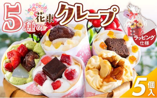 花束クレープ アンヌクレープ5個入り_Dw024
