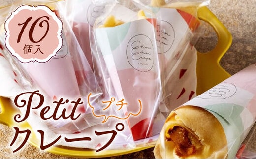 プチクレープ10個入り