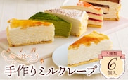 もっちり食感の手作りミルクレープ5種食べ比べセット6個入り