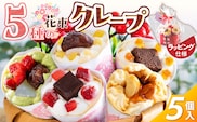 花束クレープ アンヌクレープ5個入り_Dw024