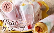 プチクレープ10個入り