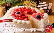 【先行予約】2025年発送 クリスマスミルクレープケーキ 4号サイズ