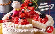 【先行予約】2025年発送 クリスマスホワイトミルクレープケーキ 5号サイズ