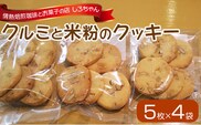 クルミと米粉のクッキー