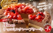 【先行予約】2025年発送 クリスマスチョコミルクレープケーキ 4号サイズ
