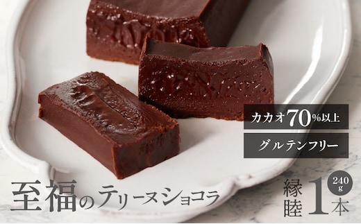 テリーヌショコラ 縁睦_Dw060