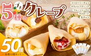 プチクレープ50個入り_Dw034-02