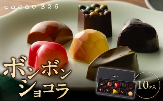 cacao 326 ボンボンショコラ10ヶ入り