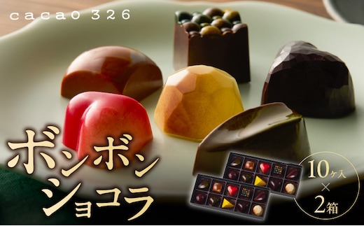 cacao 326 ボンボンショコラ 10ヶ入 × 2箱