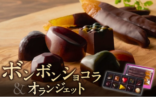 ボンボンショコラ10ヶ入とオランジェットのセット