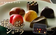 cacao 326 ボンボンショコラ10ヶ入り