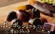ボンボンショコラ10ヶ入とオランジェットのセット