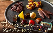 ボンボンショコラ10ヶ入とショコラアソートBOXのセット