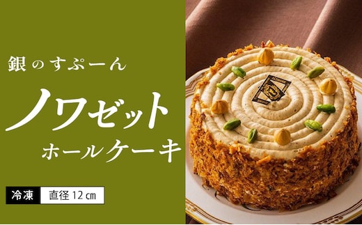 老舗洋菓子店【銀のすぷーん】冷凍 ノワゼット ホールケーキ（直径12cm）_Dw046