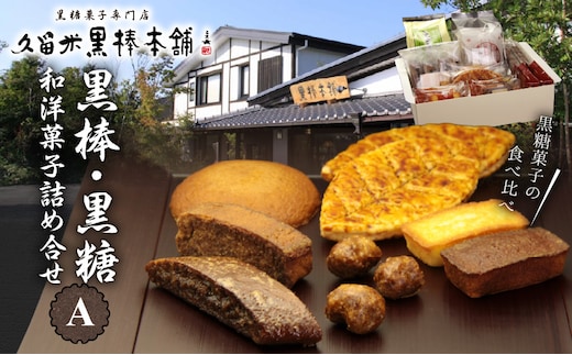 久留米黒棒本舗 黒棒・黒糖和洋菓子詰め合せA